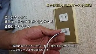 外から見えない綺麗なLANケーブルの誘引（DIY編２２）
