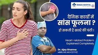 दैनिक कार्यों में सांस फूलना? हो सकती है खतरे की घंटी | Heart Care | Rungta Hospital, Jaipur