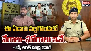 నల్లగొండలో ఈ ఏడాది నేరాలు వివరాలు.#news #vairalvideo #crime #police #latestnews #nalgonda #trending 