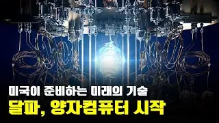 달파(DARPA)가 양자컴퓨터에 손댔다! '실패해도 좋다'는 달파의 철학