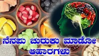 Brain Foods That Can Help You Increase Your Memory Power | ನೆನಪಿನ ಶಕ್ತಿ ಹೆಚ್ಚಿಸೋ ಸೂಪರ್ ಫುಡ್ಸ್