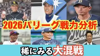 【2026シーズン】大混戦のパリーグ。各６球団を戦力分析してみた