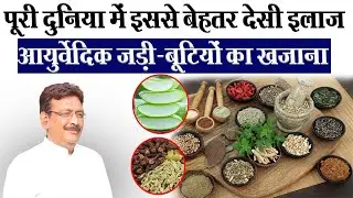 Hakim Suleman Sir के नुस्खों में है दुनिया की बेहतरीन जडीबूंटियाँ,जिस्से अनेक बिमारियों का आसान इलाज
