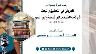 #محاضرة_تجربتي في التحقيق والبحث في كتب الشيخين ابن تيمية وابن القيم : الشيخ أ.د عزير شمس