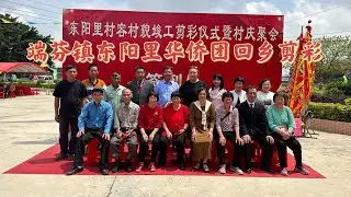 台山百曉：今日受邀來到台山市端芬鎮東陽里拍攝，這是一條區氏聚居的小村落，坐落於大同河旁邊，華僑們從世界各地紛紛回家慶祝這個盛大的活動😘#台山 #toisan #taishanese #taishan
