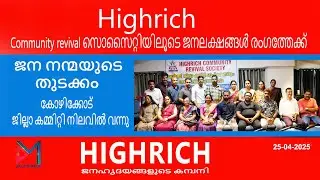 High rich Community revival സൊസൈറ്റിയിലൂടെ ജനലക്ഷങ്ങൾ രംഗത്തേക്ക്