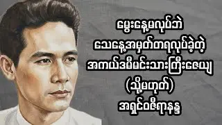 မွေးနေ့အမှတ်တရမလုပ်ဘဲ သေနေ့အမှတ်တရလုပ်ခဲ့တဲ့ အကယ်ဒမီဇေယျ သို့မဟုတ် အရှင်ဝဇီရာနန္ဒ