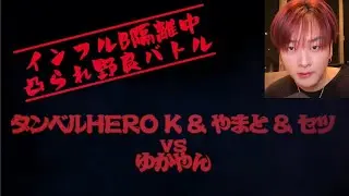 【ダンベルHERO】インフルB隔離中凸られ野良バトル 2026.1.11 sun. #ダンベルhero #tiktok #切り抜き #youtube #チャンネル登録者 #100万人