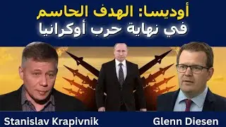ستانيسلاف كرافيفنيك: أوديسا هي الهدف الحاسم في نهاية حرب أوكرانيا