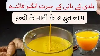 Turmeric water in morning | Health benefits of turmeric water | हल्दी के पानी के अद्भुत लाभ 