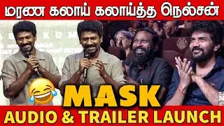 கவின் செம கிளாமரான பையன் 🤣🤣 | Director Nelson Sema Comedy Speech at Mask Audio & Trailer Launch