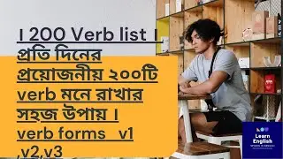 200 Everyday use English verb list with Bengali meaning