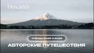 Путешествия для тех, кто видел всё | Разговор с Мариной Тусон (основательницей Descartes Travel)