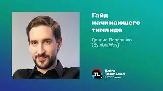 Гайд начинающего тимлида / Даниил Пилипенко (SymbioWay)