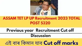 LP UP Recruitment 2023 post 5320/ Previous year Cut off & Merit list/ এইবাৰ কিমান যাব cut off