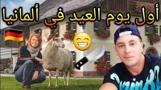 هكذا جزائري كيف يقضي أيام الأعياد فالغربة🐏🐑🔪🪓