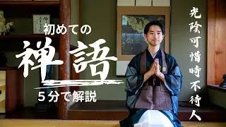 【5分】はじめての禅語『 陰可惜時不待人(こういんおしむべきときひとをまたず） 』  一日一禅（９）