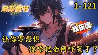 《让你写恐惧，你咋把全网吓哭了？》1- 121 连载 一个，是网文届的至高神！一个，是当代文坛的希望之光！当所有人都以为这是分庭抗礼的两位绝世天才时，林阙的马甲意外曝光。