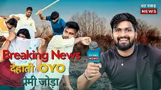 देहाती Oyo |Breaking News|प्रेमी जोड़ा|Eco friendly Vines | 2022 #harshrajput#comedy #funny