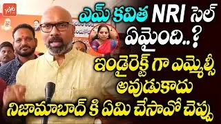 MP Dharmapuri Arvind Aggresive Comments On MLC Kavitha Over NRI Cell| MP Arvind Vs Kavitha | YOYO TV