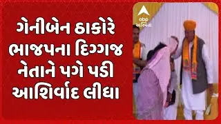 Geniben Thakor | ગેનીબેન ઠાકોરે ભાજપના દિગ્ગજ નેતાને પગે પડી આશિર્વાદ લીધા