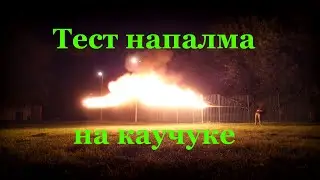 Проверка напалма на натуральном каучуке/natural rubber napalm test