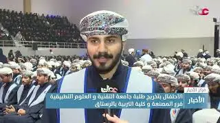 تقرير | الاحتفال بتخريج طلبة جامعة التقنية و العلوم التطبيقية فرع المصنعة و كلية التربية بالرستاق.