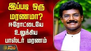 இப்படி ஒரு மரணமா? ஈரோட்டையே உலுக்கிய பாஸ்டர் மரணம் | Erode | Paster Death News
