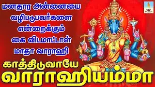 காத்திடுவாயே வாராஹியம்மா | மனதார வாராஹி அம்மாவை வழிபடுபவர்களை என்றைக்கும் கை விடமாட்டார்