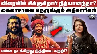 விரைவில் சிக்குகிறார் நித்யானந்தா? | கைலசாவை நெருங்கும் அதிகாரிகள் | Toshi talks | RJ toshila