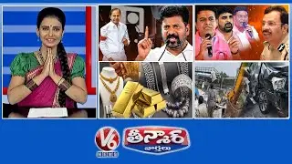 CM Revanth-Phone Tapping Case |KTR,Padi Kaushik Reddy-Police| Silver,Gold Price Crashed | V6Teenmaar