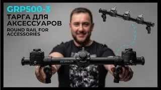 BORIKA FASTen&reg; GRp500-3 Round Rail For Accessories  | Тарга для аксесуарів