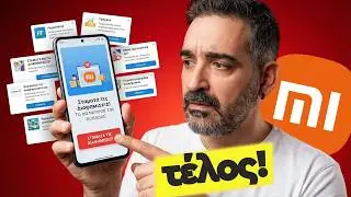 Διαφημίσεις σε Xiaomi κινητό? Σε 5 λεπτά τις εξαφανίζεις!