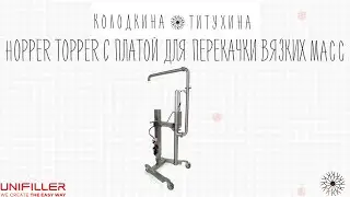 Hopper Topper с прижимной платой для перекачки вязких масс