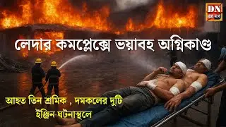 Leather Complex Fire : লেদার কমপ্লেক্সে ভয়াবহ অগ্নিকাণ্ড, আহত তিন শ্রমিক | @dnnewsbangla