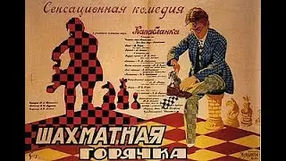 Шахматная горячка (1925)