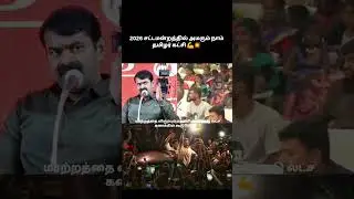 #ntk #ntkspeech #seeman #seemanspeech #naamtamilarparty #ntk_greenpolitics #seemanfieryspeech2024
