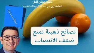 نصيحة ذهبية للحفاظ على انتصاب قوي