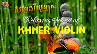 សម្លេងវីយូឡុង ធ្វើឱ្យអារម្មណ៍កក់ក្តៅ | BEST! Relaxing Music | Khmer Sleepy Violin Under 5 MINUTES