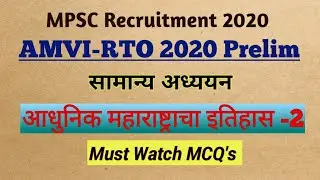 AMVI RTO 2020 Prelim EXAM| GK questions| Maharashtra History| MCQ's