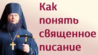 Как понять священное писание