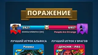 Воины Олимпа II Vs People are Strange 