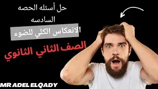 حل أسئله الإنعكاس الكلي للضوء تانيه ثانوي فيزياء 2025 أ/عادل القاضي