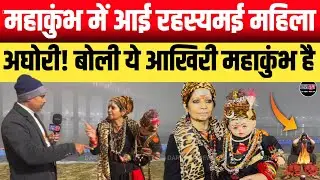 Mahakumbh 2025!! गंगा के किनारे रात में 12 बजे मिली महिला अघोरी || पास में जाकर देखा तो दंग रह गया