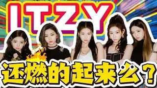 出道即巔峰，六年磨一剑，ITZY还燃的起来吗？#kpop #itzy #idol