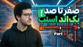 gRPC vs RabbitMQ + Event-Driven Architecture | قسمت سوم دوره ساخت بک&zwnj;اند اسنپ با NestJS