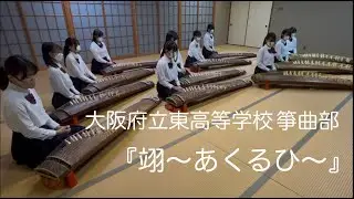 大阪府立東高等学校　箏曲部　【あくるひコンクール2024】