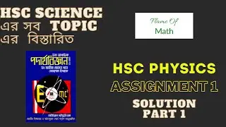 HSC Physics Assignment 1 Solution Part 1 ||  hsc physics bangla tutorial