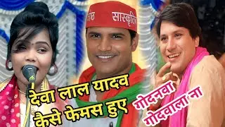 #Birha Samrat Deva Lal Yadav#Birha Samrat Dharmendra Solanki#lokgeet gayak ka Khushi Yadav