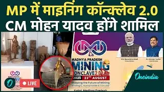 MP Mining Conclave 2025: CM Mohan Yadav होंगे शामिल, Coal India Ltd समेत कई उद्योगपति शामिल | Katni